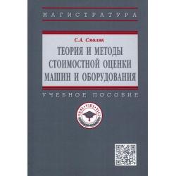 Теория и методы стоимостной оценки машин и оборудования. Учебное пособие