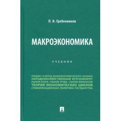 Макроэкономика. Учебник