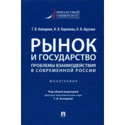 Рынок и государство. Проблемы взаимодействия в современной России. Монография