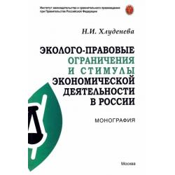 Эколого-правовые ограничения и стимулы экономической деятельности в России. Монография