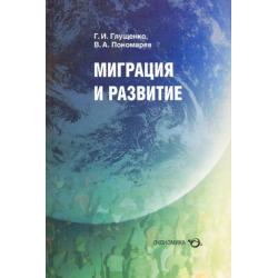 Миграция и развитие