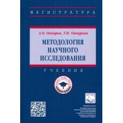 Методология научного исследования. Учебник