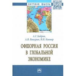 Офшорная Россия в глобальной экономике. Монография