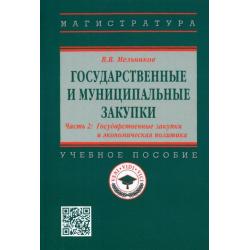 Государственные и муниципальные закупки. Часть 2. Государственные закупки и экономическая политика