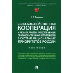 Сельскохозяйственная кооперация как механизм обеспечения продовольственной безопасности в системе