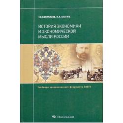 История экономики и экономической мысли России