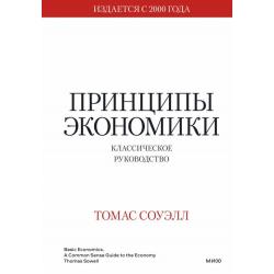 Принципы экономики. Классическое руководство