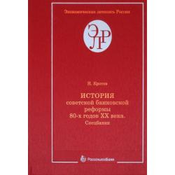 История советской банковской реформы 80-х годов XX века. Книга 1. Спецбанки