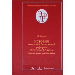 История советской банковской реформы 80-х годов XX века. Книга 2. Первые коммерческие банки