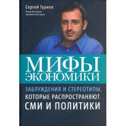 Мифы экономики. Заблуждения и стереотипы, которые распространяют СМИ и политики