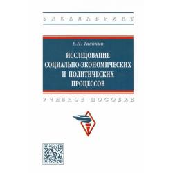 Исследование социально-экономических и политических процессов