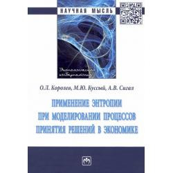 Применение энтропии при моделировании процессов принятия решений в экономике