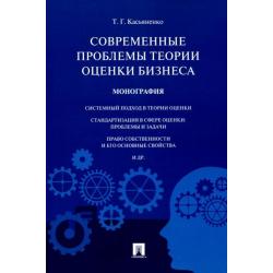 Современные проблемы теории оценки бизнеса. Монография