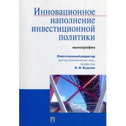 Инновационное наполнение инвестиционной политики. Монография