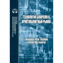 Технология блокчейн и криптовалютный рынок. Глобальные риски, тенденции и перспективы развития