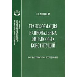 Трансформация национальных финансовых конституций. Компаративистское исследование. Монография