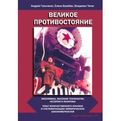 Великое противостояние. Экономика, высокие технологии, история и политика