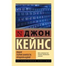 Общая теория занятости, процента и денег