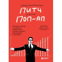 Сокрушительный питч в стиле поп-ап. Экспресс-подход к созданию презентации, которая продает