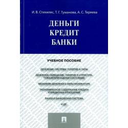 Деньги. Кредит. Банки. Учебное пособие