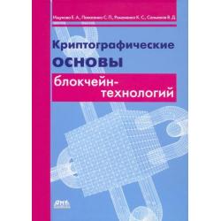 Криптографические основы блокчейн-технологий