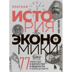 Краткая история экономики. 77 главных идей о богатстве и бедности от Платона до Пикетти