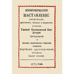 Экономическое наставление дворянам, крестьянам, поварам и поварихам