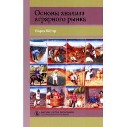 Основы анализа аграрного рынка