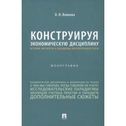 Конструируя экономическую дисциплину. История, институты и парадигмы (бухгалтерского) учета. Монография