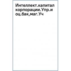 Интеллектуальный капитал корпорации. Управление и оценка. Учебник