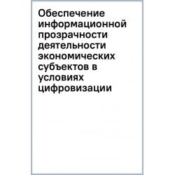 Обеспечение информационной прозрачности деятельности экономических субъектов в условиях цифровизации