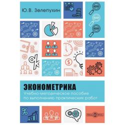 Эконометрика. Учебно-методическое пособие по выполнению практических работ