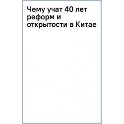 Чему учат 40 лет реформ и открытости в Китае