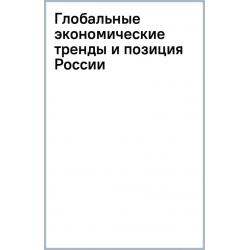 Глобальные экономические тренды и позиция России