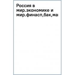 Россия в мировой экономике и мировых финансах. Учебник