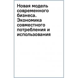 Новая модель современного бизнеса. Экономика совместного потребления и использования