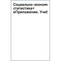 Социально-экономическая статистика+ еПриложение. Учебник