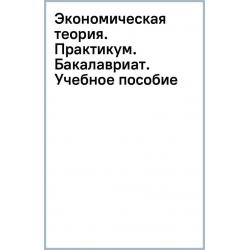 Экономическая теория. Практикум. Бакалавриат. Учебное пособие