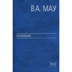 Сочинения. В 6-ти томах. Том 2 Государство и экономика опыт посткоммунистической трансформации