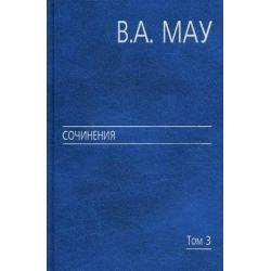 Сочинения. В 6-ти томах. Том 3 Государство и экономика опыт революций