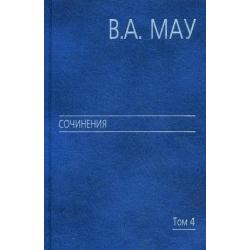 Сочинения. В 6-ти томах. Том 4 Экономика и политика России год за годом (1991-2009)