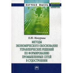 Методы экономического обоснования управленческих решений по формированию промышленных сетей в судостроении