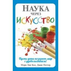 Наука через искусство