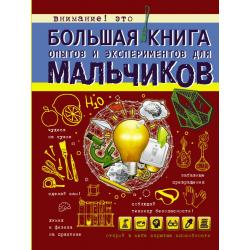 Большая книга опытов и экспериментов для мальчиков