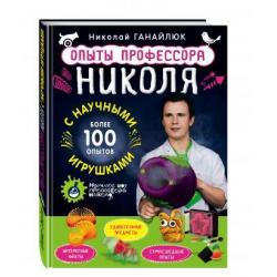 Опыты профессора Николя с научными игрушками