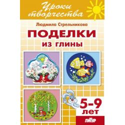 Поделки из глины. 5-9 лет