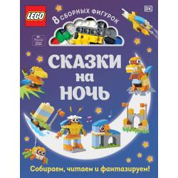 LEGO Сказки на ночь (+ набор LEGO из 70 элементов) / Косара Т.