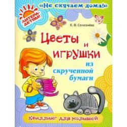 Цветы и игрушки из скрученной бумаги Квиллинг для малышей