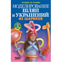 Моделирование шляп и украшений из шариков. + насос + шарики. Пошаговое руководство, более 20 моделей