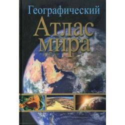 Географический атлас мира